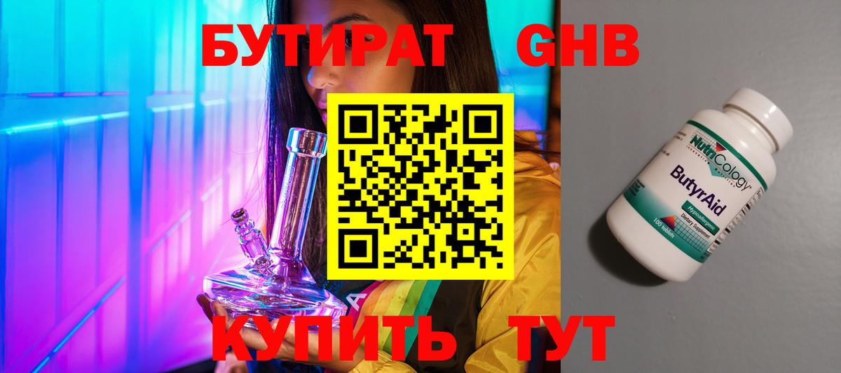Бутират 99%  Вход с VPN  Обнинск 