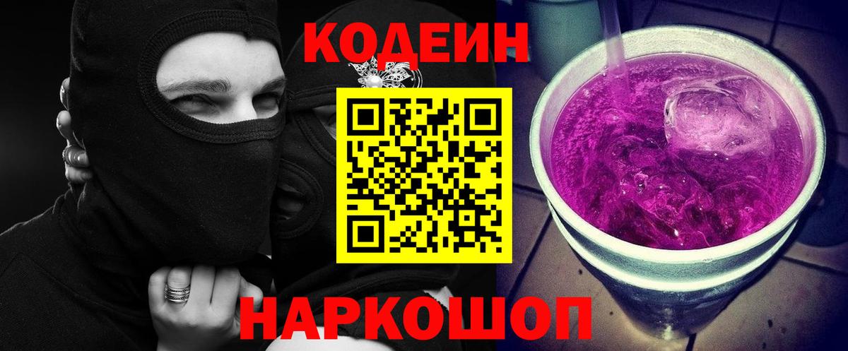 Кодеин Purple Drank  Вход с VPN  Обнинск  Codein Purple Drank 